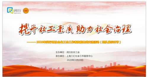 喜訊！虹橋鎮(zhèn)榮獲一等獎，閔行區(qū)2020年社會化工會工作者技能比武交流活動圓滿落幕